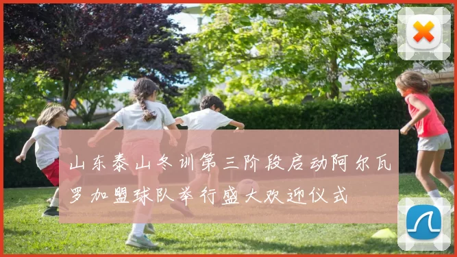 山东泰山冬训第三阶段启动阿尔瓦罗加盟球队举行盛大欢迎仪式