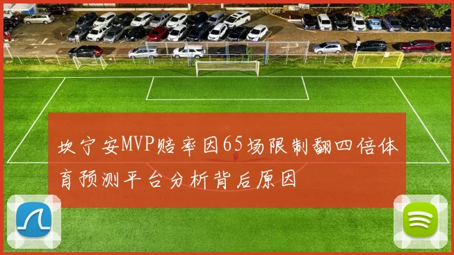 坎宁安MVP赔率因65场限制翻四倍体育预测平台分析背后原因