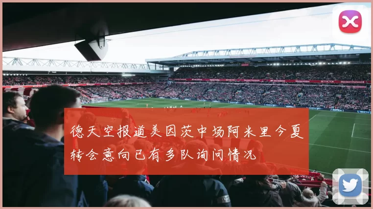德天空报道美因茨中场阿米里今夏转会意向已有多队询问情况