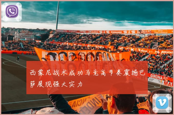 西蒙尼战术成功马竞高节奏震撼巴萨展现强大实力