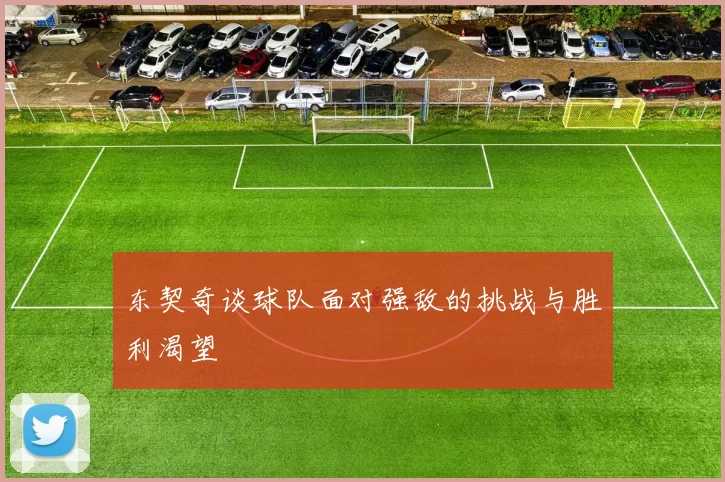 东契奇谈球队面对强敌的挑战与胜利渴望