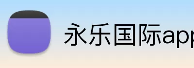 永乐国际app Logo